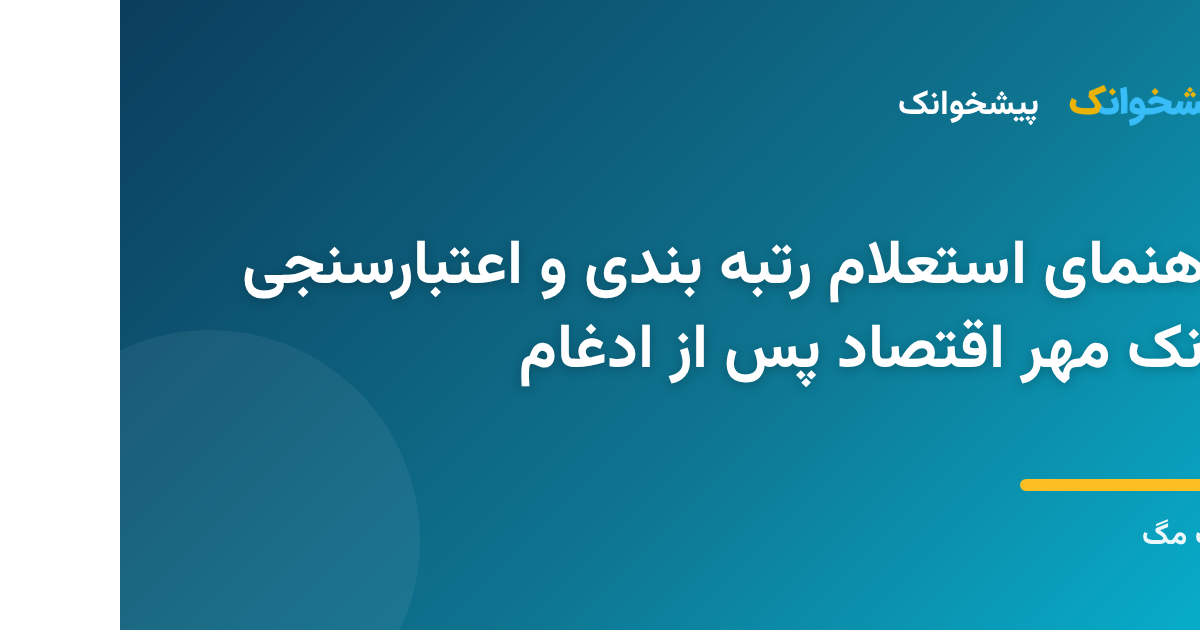 سامانه آنلاین استعلام رتبه بندی و اعتبارسنجی بانک مهر اقتصاد در پیشخوانک